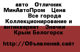 1.1) авто : Отличник МинАвтоПром › Цена ­ 1 900 - Все города Коллекционирование и антиквариат » Значки   . Крым,Белогорск